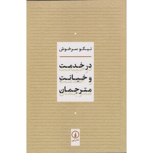 کتاب در خدمت و خیانت مترجمان