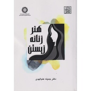 کتاب هنر زنانه زیستن 2572