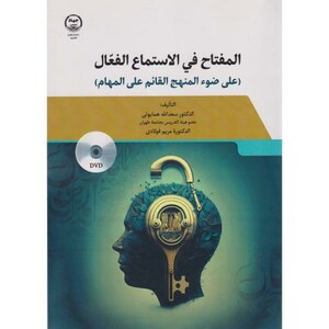 کتاب المفتاح فی استماع الفعل