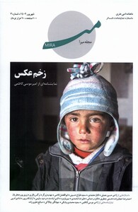 کتاب مجله ادبی هنری میرا 3 شهریور 1402