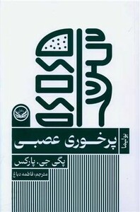 کتاب پرخوری عصبی شمیز،رقعی،راه طلایی