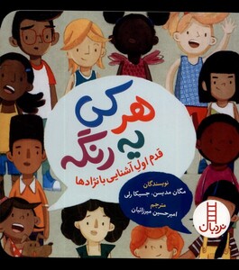 کتاب هر کی یه رنگه قدم اول آشنایی با نژاد ها نردبان