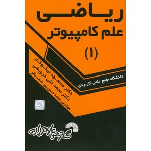 کتاب ریاضی علم کامپیوتر 1