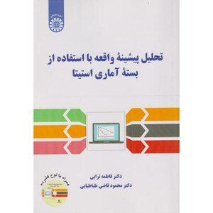 کتاب تحلیل پیشینه واقعه با استفاده از بسته آماری استیتا 2556