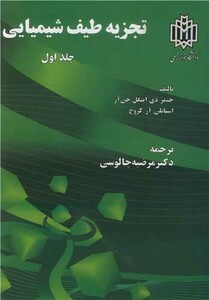 کتاب تجزیه طیف شیمیایی جلد1
