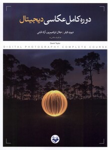 کتاب دوره کامل عکاسی دیجیتال کتاب پرگار