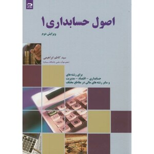 اصول حسابداری 1