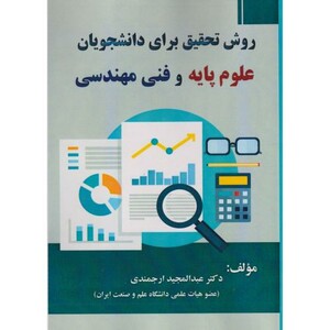 کتاب روش تحقیق برای دانشجویان علوم پایه و فنی مهندسی