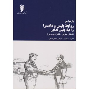 کتاب بازطراحی روابط پلیس و دادسرا و احیاء پلیس قضایی