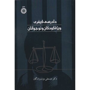 دادرسی کیفری ویژه کودکان و نوجوانان 2560