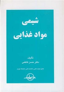 کتاب شیمی مواد غذایی