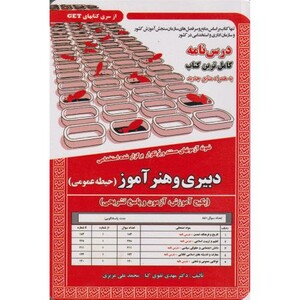 کتاب نمونه آزمونهای استخدامی دبیری و هنرآموز حیطه عمومی