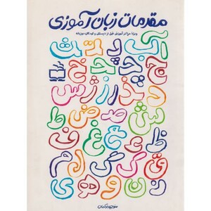 کتاب مقدمات زبان آموزی