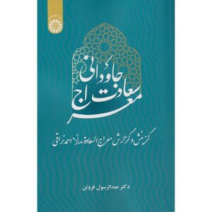 معراج سعادت جاودانی