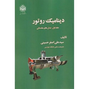 کتاب دینامیک روتور جلد1 مدل های مقدماتی