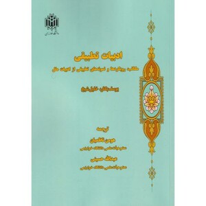 کتاب ادبیات تطبیقی