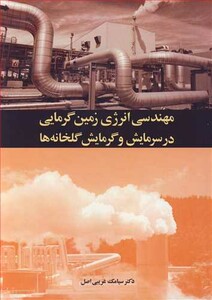 کتاب مهندسی انرژی زمین گرمایی در سرمایش و گرمایش گلخانه ها