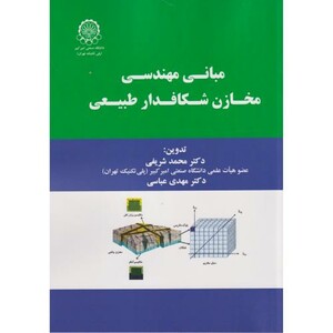 کتاب مبانی مهندسی مخازن شکافدار طبیعی