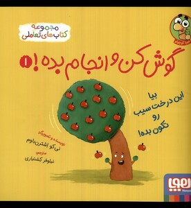 کتاب گوش کن و انجام بده 1 بیا این درخت سیب هوپا