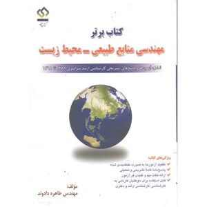 کتاب برتر مهندسی منابع طبیعی - محیط زیست