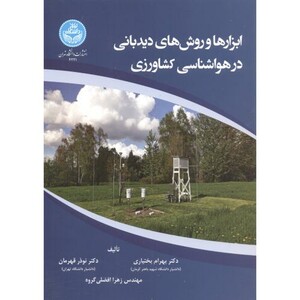 کتاب ابزارها و روش های دیدبانی در هواشناسی کشاورزی