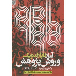 کتاب آمار ناپارامتریک و روش پژوهش با کاربرد نرم افزار SPSS 20.2