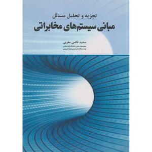 کتاب تجزیه و تحلیل مسائل مبانی سیستم های مخابراتی