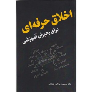 کتاب اخلاق حرفه ای برای رهبران آموزشی