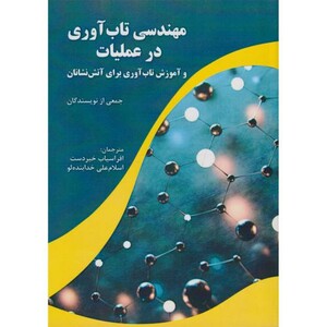 کتاب مهندسی تاب آوری در عملیات