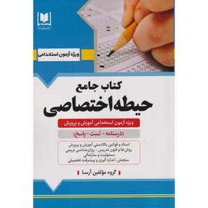 جامع حیطه اختصاصی