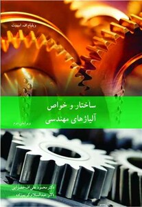 کتاب ساختار و خواص آلیاژهای مهندسی