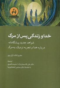 کتاب خدا و زندگی پس از مرگ آنسو