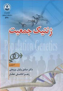 کتاب ژنتیک جمعیت