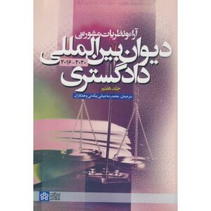 کتاب آراء و نظریات مشورتی دیوان بین المللی دادگستری جلد7