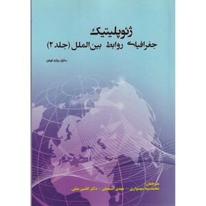کتاب ژئوپلیتیک جغرافیای روابط بین الملل جلد2