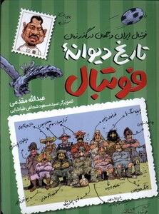 کتاب تاریخ دیوانه ی فوتبال فوتبال ایران وجهان در گذر طلایی