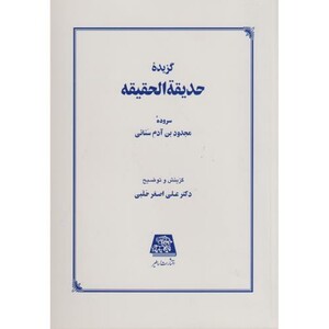 کتاب گزیده حدیقه الحقیقه