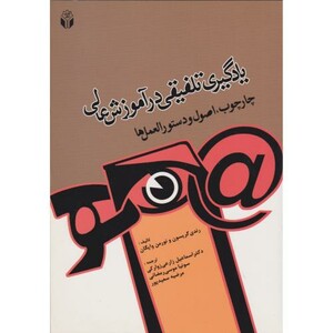 کتاب یادگیر تلفیقی در آموزش عالی