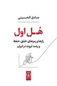 کتاب هل اول شمیز،رقعی،نشرنی