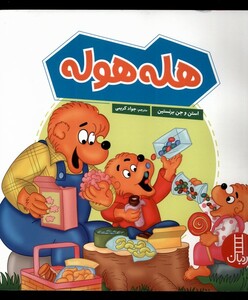 کتاب هله هوله شمیز،خشتی بزرگ،نردبان