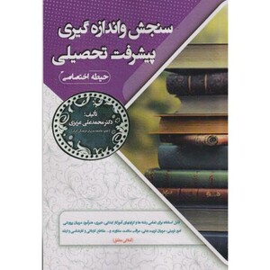 سنجش و اندازه گیری پیشرفت تحصیلی حیطه اختصاصی
