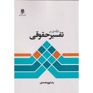 کتاب درآمدی بر تفسیر حقوقی