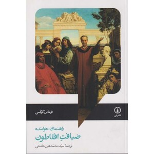 ضیافت افلاطون نشر نی