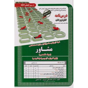 نمونه آزمونهای استخدامی مشاور حیطه تخصصی