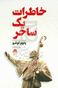 خاطرات یک ساحر