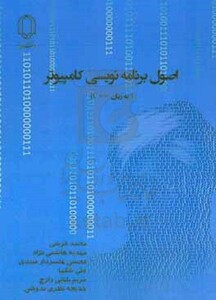 اصول برنامه نویسی کامپیوتر به زبان C