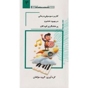 کتاب کاربرد موسیقی درمانی در بهبود خشم و پرخاشگری کودکان جلد3