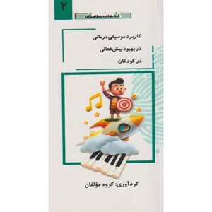 کتاب کاربرد موسیقی درمانی در بهبود بیش فعالی در کودکان جلد2