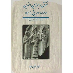 نقوش برجسته بین النهرین در هزاره سوم پیش از میلاد