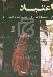 کتاب اعتیاد شمیز،رقعی،نگاه